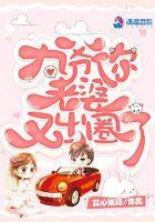 九爷你家老婆超超超超怂的