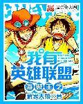 海贼王之我有英雄联盟 百度