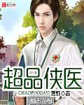 超品侠医全本TXT