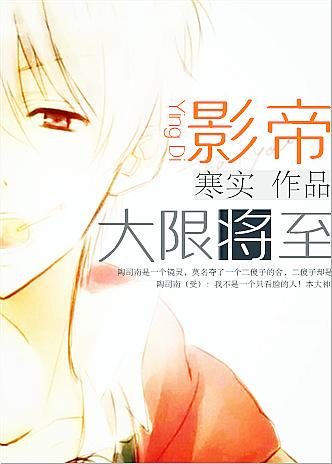 影帝大限将至 寒实