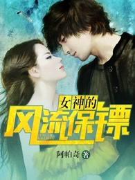 女神的绝品保镖的最新章节更新