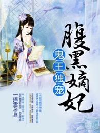 鬼王独宠腹黑嫡妃漫画