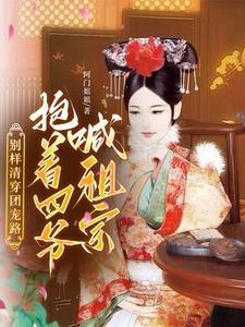 别样清穿团宠路抱着四爷喊祖宗怎么下架了