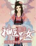 神医贵女免费穿越完整版