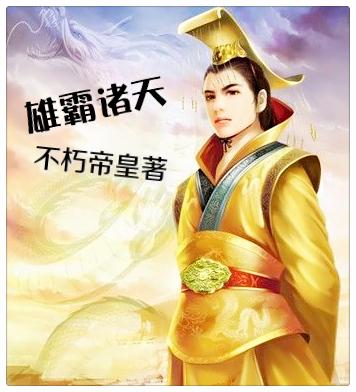 雄霸诸天武思凡