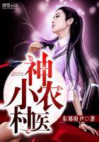 神农小村医陈铁柱