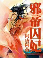 邪帝囚妃女主是杀手的推荐