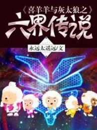 喜羊羊与灰太狼之六界传说结局篇