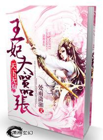 天下无双之王妃太嚣张完整版