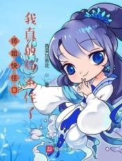 我真的苟不住了