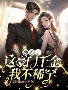 被嫌弃的真千金