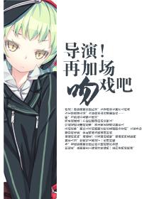 导演再加场吻戏吧晋江