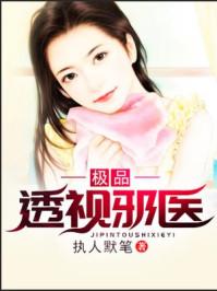 极品透视邪医短剧免费观看
