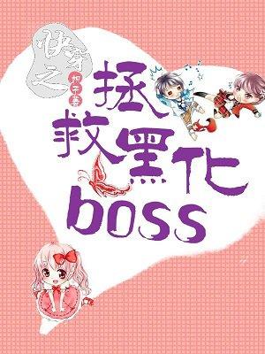 快穿攻略黑化boss极致宠