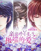 亲亲小丫头爱上霸道少爷 聚合中文网