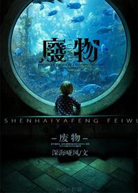 废物机甲师是星际最强免费阅读