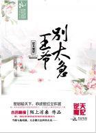 逆天狂妃王爷别翻我牌子免费书荒慌