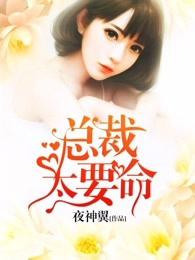 总裁太要命厉啸寒结局?