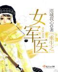 重生之女军医 林芳华