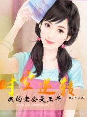 时空逆转我的老公是王爷