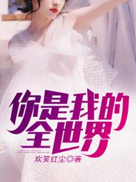 你是我的全世界日语怎么说