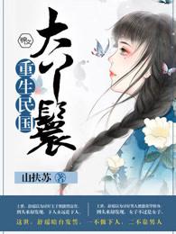 重生民国大丫鬟的