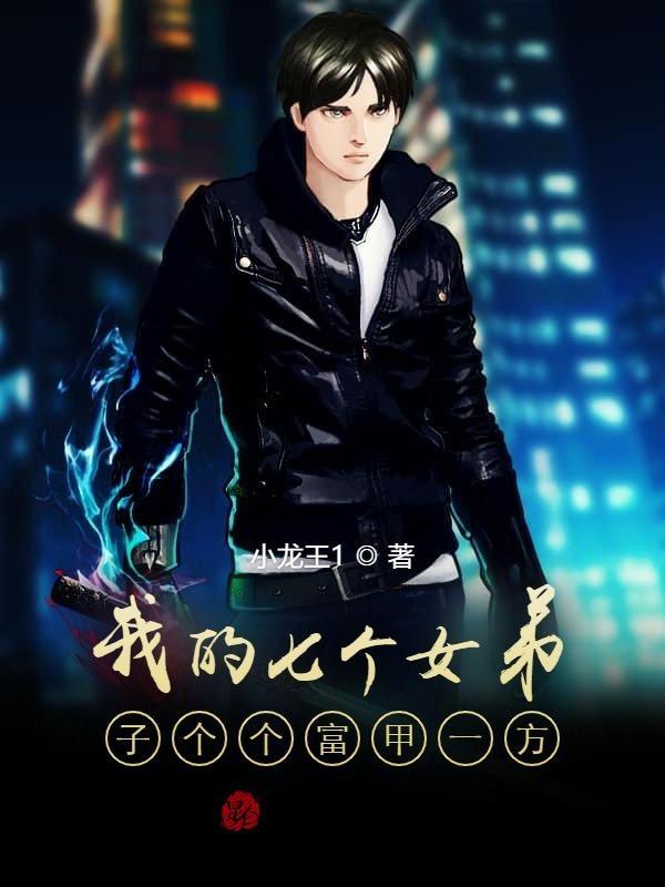 我的七个女徒弟风华绝代简介