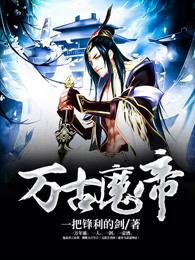 万古魔帝顾长歌全集