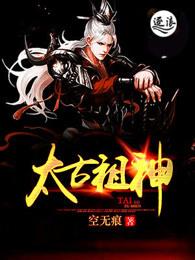太古祖神的境界