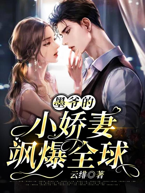 墨爷的新宠娇妻