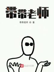 带带老师足球
