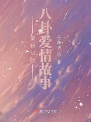 望归切的八卦爱情故事有哪些