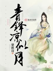 青锋凉似月 楚秋诗