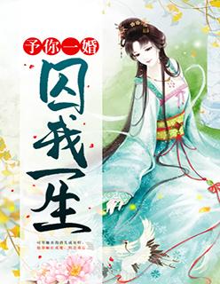 予你一生囚我一生全文