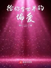 给你全世界的偏爱是什么歌