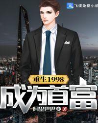 重生1998成为首富资源