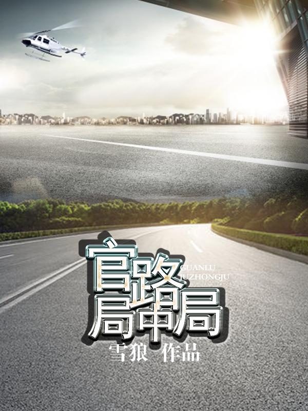 官场局中局2步步青云