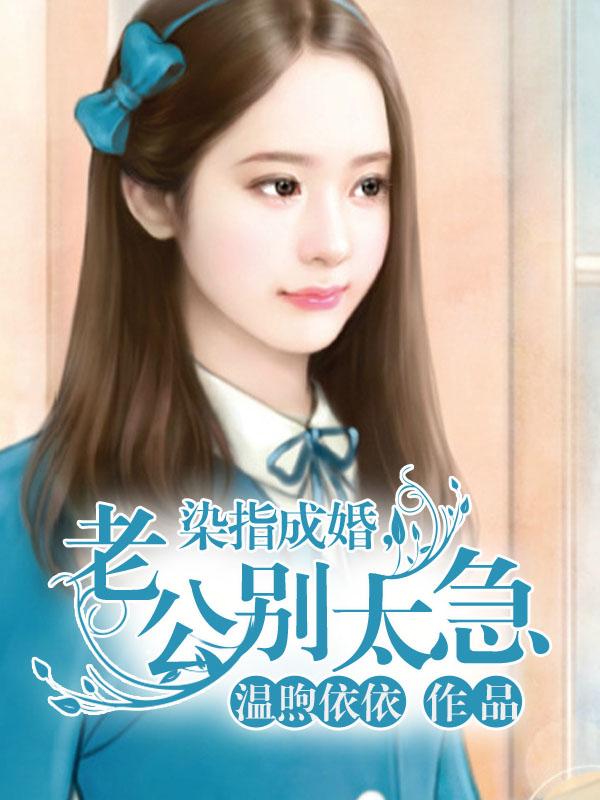 染指成婚老公别太急炎水淋