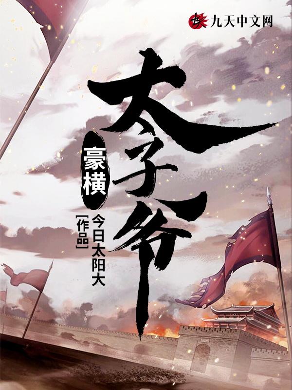 豪横太子追妻太辛苦