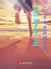 紫罗兰之四叶草田里的栀子花 阿呆风