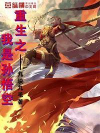 重生之我是孙悟空400字作文