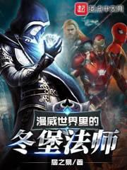 漫威世界里的冬堡法师有哪些