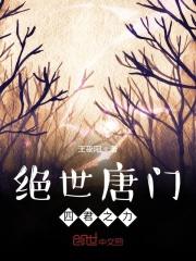 绝世唐门四君之力霍雨浩儿子免费观看