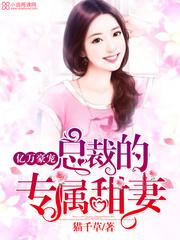 君少的专属甜妻全文免费