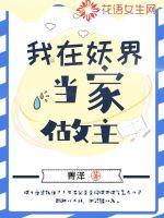 我在妖界当家做主免费阅读