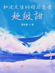 和沈先生的婚后恋爱超级甜百度