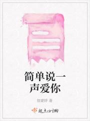 简简单单说爱你歌曲