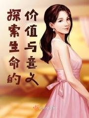 探寻生命的价值