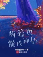 苟着是什么意思?