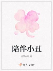 小丑是具有陪衬作用的角色